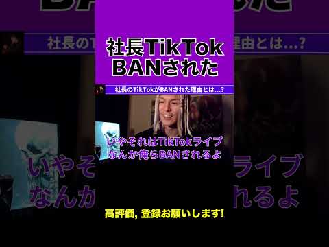 【ふぉい】社長のTikTokがBANされたらしい【ふぉい切り抜き】#shorts