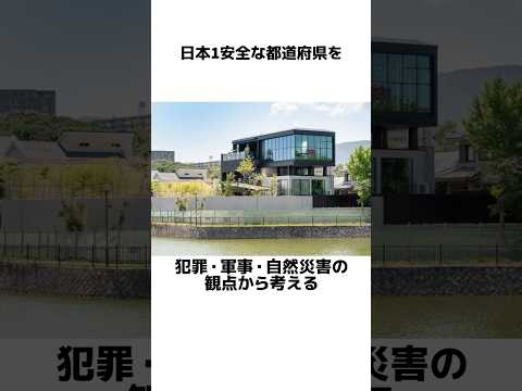 日本1安全な都道府県#雑学#豆知識#雑学豆知識