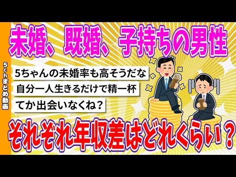 【2chまとめ】未婚、既婚、子持ちの男性、それぞれ年収差はどれくらい？【面白いスレ】