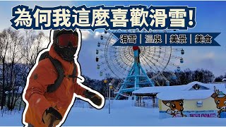 【札幌手稻滑雪場】讓你知道為何大家這麼瘋滑雪!因為真的會上癮!超享受超高級錢湯介紹