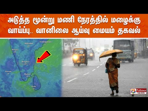 அடுத்த மூன்று மணி நேரத்தில் மழைக்கு வாய்ப்பு..வானிலை ஆய்வு மையம் தகவல்