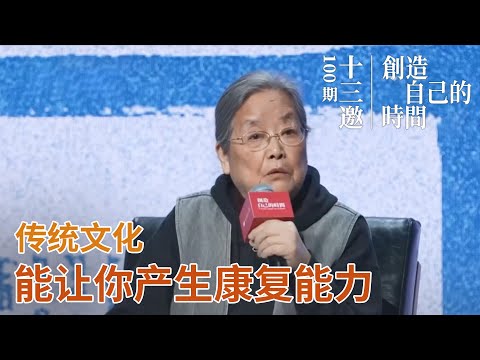 蔡皋：我从小就会逃课，传统文化能让你产生康复能力【十三邀100期特别策划：创造自己的时间】