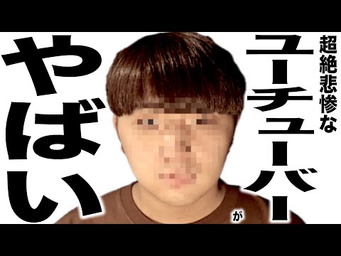 現在とんでもなく悲惨な事になってるYouTuberの歌122