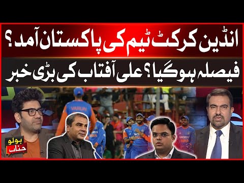 Arrival of Indian cricket team in Pakistan? | Big Decision? | Ali Aftab Give Big News | Latest Today