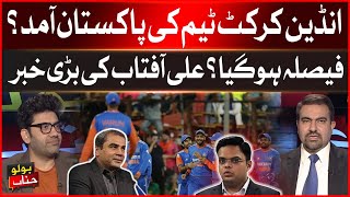 Arrival of Indian cricket team in Pakistan? | Big Decision? | Ali Aftab Give Big News | Latest Today