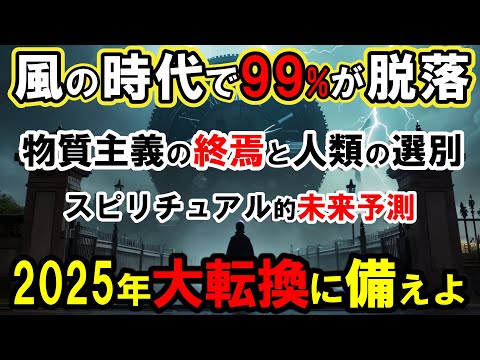 【未来予測】風の時代到来、2025年7月の変化に備えよ！物質主義が終焉、人類の選別・人類の進化とは？スピリチュアル専門家が明かす2025年の衝撃の未来予測【スピリチュアル】