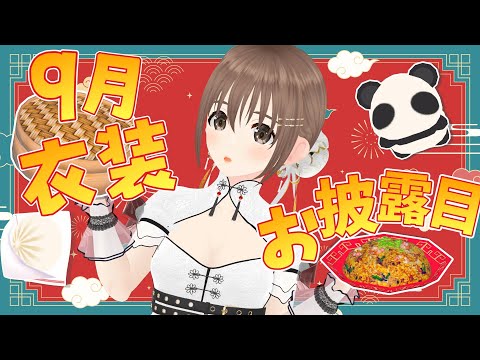 【#新衣装お披露目】チャイナ服姿はいかが？月見団子食べる。【 パレプロ / 藤宮コトハ】