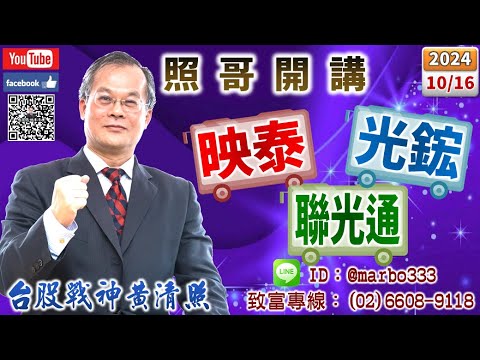 113/10/16【照哥開講】重電、機器人只剩逃命，滬深2X、凡甲、劍麟、致茂、佳邦、定穎、東陽、耿鼎、矽格輪漲．矽光子只剩最後拉抬！建準、廣達、鴻海、貿聯、台光電、國巨、台燿、奇鋐、華碩、勤誠輪漲