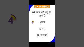 gk question answer in hindi || gk in hindi || gk#gkinhindi#gk#gkfacts#gkquestion#gkquiz#gktodaysgkgs