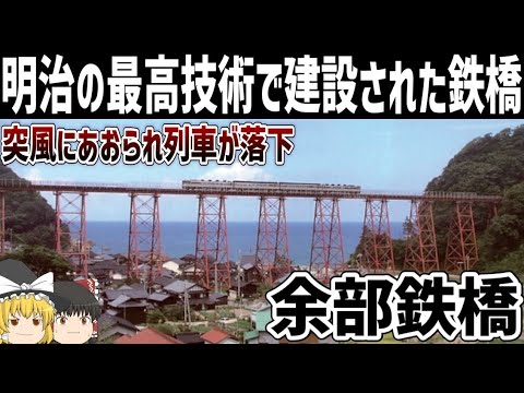 【ゆっくり解説】明治の巨大鉄橋「余部鉄橋」の歴史【山陰本線】