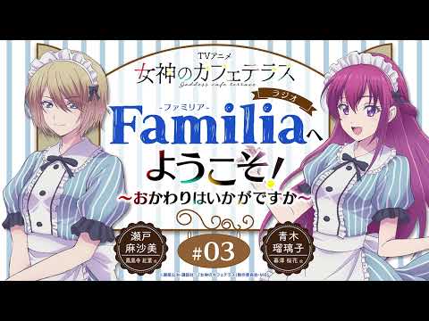 TVアニメ『女神のカフェテラス』 ラジオ「Familia」へようこそ！～おかわりはいかがですか～#3＜瀬戸麻沙美×青木瑠璃子＞