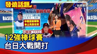 12強棒球賽 台日大戰開打【重點新聞】-20241116