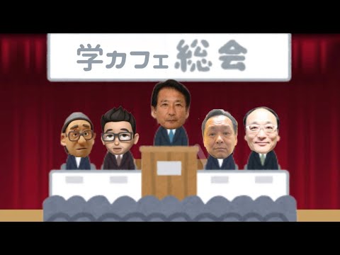 「問題議員にお金を渡して更生させる」議案を総会で審議する！