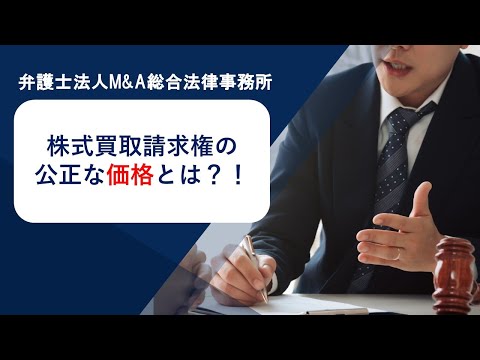 株式買取請求権の公正な価格とは？！　弁護士法人Ｍ＆Ａ総合法律事務所