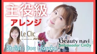 CinDyの「主役級♡ヘアアレンジ」vol.2