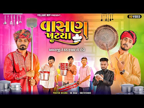 વાસણ ખુટયા | અમરાજી ને 65 હજાર નો દંડો | Village Boy New Comedy Video 2024