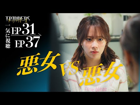 【期間限定公開】裏切られたことありますか？『トリッパーズ31~37話』#ごっこ倶楽部   #ASCREATIONPROJECT#Penthouse #一難#ショートドラマ#ショートフィルム