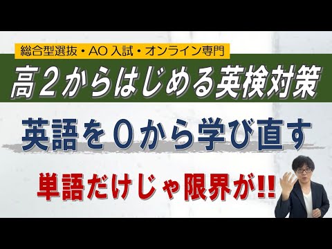 高校２年生の英検対策｜~総合型選抜 AO入試 オンライン専門 二重まる学習塾~