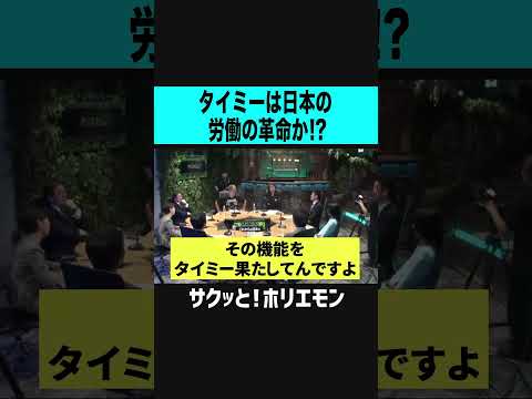 【ホリエモン】タイミーは日本の労働の革命か？