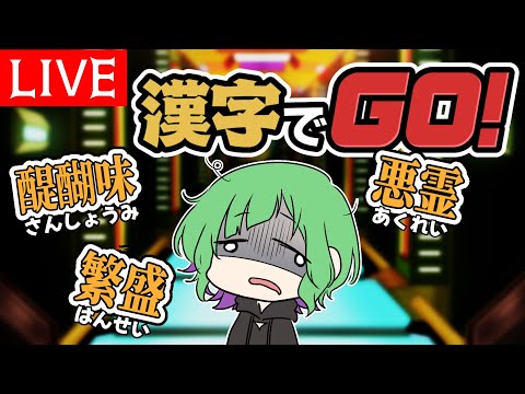 【漢字でGO】ハッピーハロウィン！！！！！！！