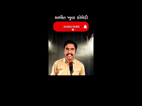 નાના પાટેકર ની જોરદાર કોમેડી - Amit Khuva Comedy - Gujarati Jordar Jokes #comedyvideo