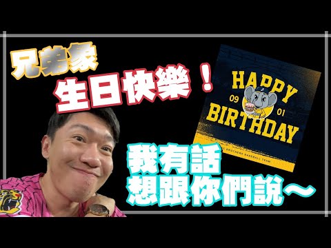 ⚾️ 中信兄弟。兄弟象。生日快樂 🎂 隊史39年 編導龍有話想說～@BrotherElephantTV05