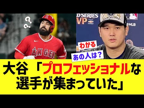 大谷「プロフェッショナルな選手があつまっていた」