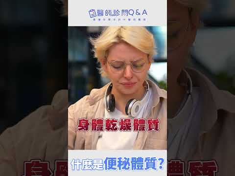 什麼是便秘體質？四大體質對症下藥才有用 | 蔡承儒醫師 |