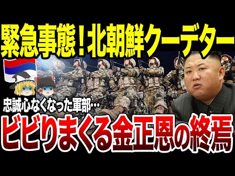 【ゆっくり解説】北朝鮮でついにクーデター！今までの北朝鮮ではありえない事態に…！金正恩ビビりまくりで…。