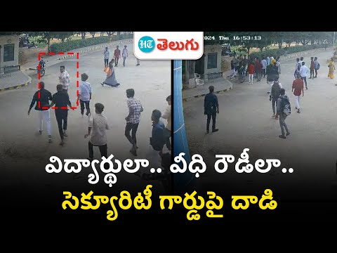 Student's attack on Security Guard in Annamaya District| విద్యార్థులా.. వీధి రౌడీలా? | HT Telugu