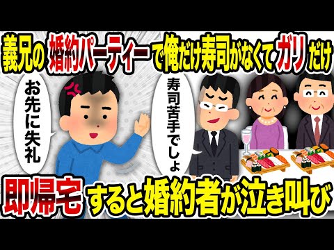 【2ch修羅場スレ】義兄の婚約パーティーで俺だけ寿司がなくてガリだけ→即帰宅すると婚約者が泣き叫び