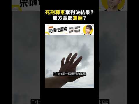 死刑釋憲案判決結果？雙方竟都罵翻？｜志祺七七 #shorts