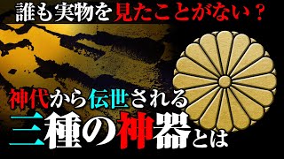 【三種の神器】世界最古の皇室・日本が神代から受け継ぐ神宝の謎