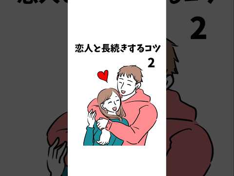 【1分雑学】恋人と長続きするコツ②#shorts #恋愛