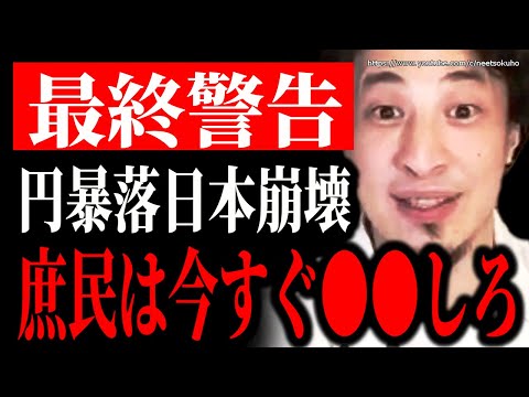 【ひろゆき】※庶民は今すぐ●●してください※円安大不況の今できる事があります。これで対処して下さい【切り抜き/論破//貯金　NISA　投資　円安　日銀　黒田　株価　為替介入　値上げ　インフレ】