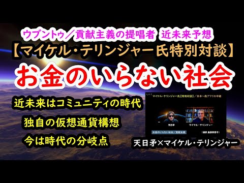 【マイケル・テリンジャー氏特別対談】 ウブントゥ  お金のいらない社会／貢献主義