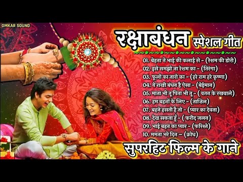 Raksha Bandhan Special Song | Raksha Bandhan Non Stop Song | Raksha Bandhan Super Hit Song रक्षाबंधन