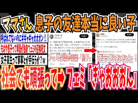 【ツイフェミ】ママ「息子の友達は本当にいい子達だった☺️そのままで社会で頑張って❣️」→ フェミさん「ぎゃおおおん！」【ゆっくり 時事ネタ ニュース】