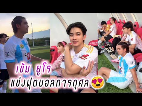 เข้ม ยูโร แข่งฟุตบอลการกุศล🥰 Kem Euro