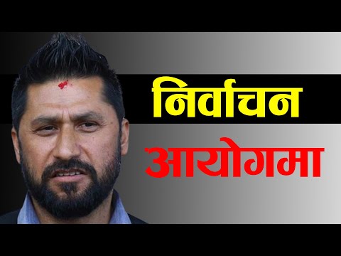 Rabi Lamichhane निर्वाचन आयोगमा