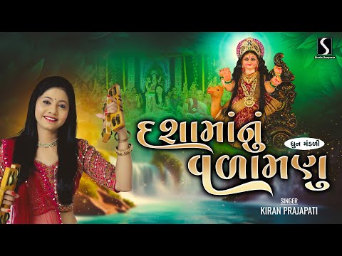 DASHA MAA NU VARAMANU - Kiran Prajapati - DHUN MANDALI