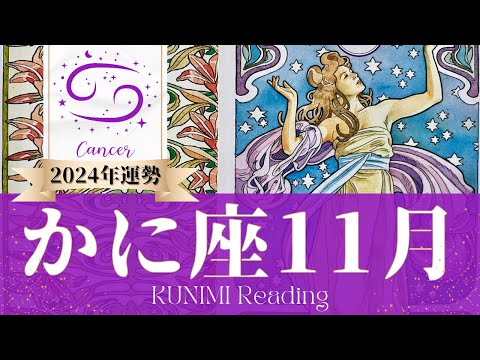 蟹座♋11月運勢✨力強い味方のおかげでうまくいく🌟現状🌟仕事運🌟恋愛・結婚運🌟ラッキーカラー🌟開運アドバイス🌝月星座かに座さんも🌟タロットルノルマンオラクルカード