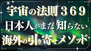 【宇宙の法則 引き寄せ 】宇宙と繋がる369の法則でどんな願望でも叶う！二コラテラス369を使った引き寄せの法則