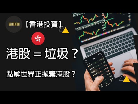 【香港投資】港股=垃圾？點解從來不投資港股？#港股 #港股新手