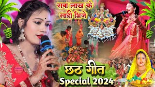 Sargam Sneha Chhath geet jagran program ll सवा लाख के साड़ी भीजे ll छठ पारंपरिक गीत 2024 सरगम स्नेहा