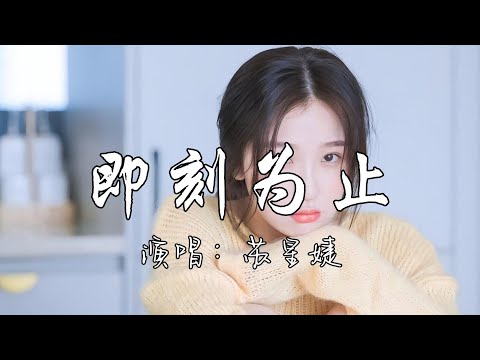 苏星婕 - 即刻为止『这次是 你要的 你选的 即刻为止，再不会 天真的 相信了 到此为止。』『动态歌词MV』