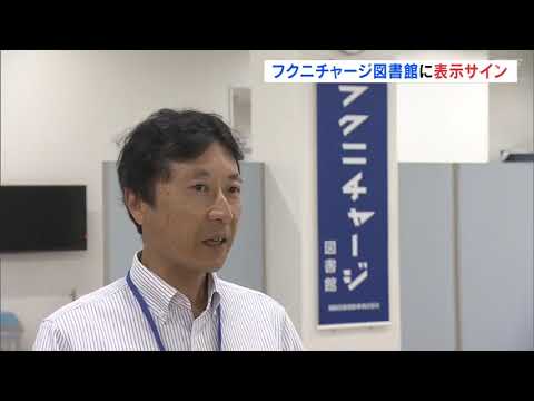 愛称「フクニチャージ図書館」の表示サイン設置　福島大学の附属図書館　福島日産自動車が命名権