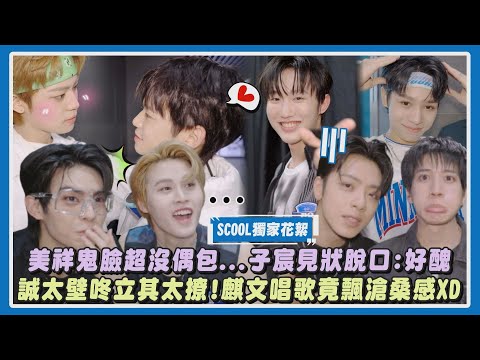 【SCOOL男團選秀】獨家花絮｜美祥鬼臉超沒偶包...子宸見狀脫口:好醜 誠太壁咚立其太撩!麒文自信唱歌卻飄滄桑感XD｜完全娛樂