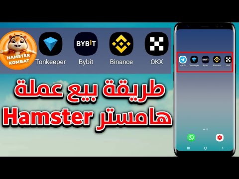 طريقة بيع عملة هامستر كومبات Hamster Kombat على منصة Bybit و Binance و OKX و محفظة Tonkeeper