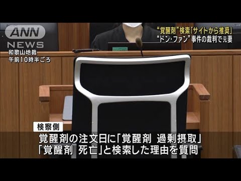 “覚醒剤”検索は「サイトから推奨」 “ドン・ファン”事件の裁判で元妻(2024年11月15日)